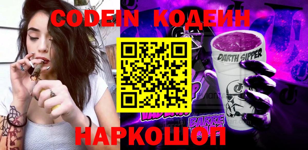 Codein Purple Drank  Вход с VPN  Советская Гавань  Кодеиновый сироп Lean Purple Drank 